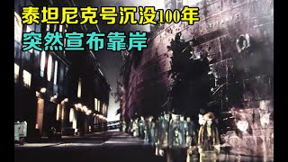 泰坦尼克号沉没100年，突然宣布靠岸，整个城市开始闹鬼，这究竟是怎么回事？