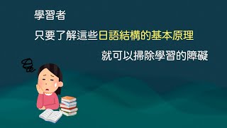 楊老師日語文法系列「日語的基本結構」