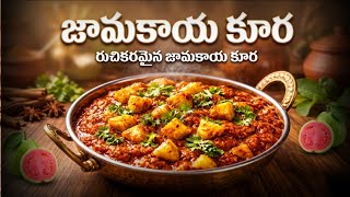 ఎప్పుడైనా జామకాయతో కూర చేసారా? 🤯 Amazing Guava Curry Recipe | Thinu po | 