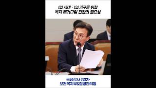 1인가구ㆍ1인세대를 위한 복지 #보건복지부 #국정감사