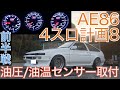 油温・油圧計取付!!『前半戦』オートゲージ【4連スロットル計画#8】AE86