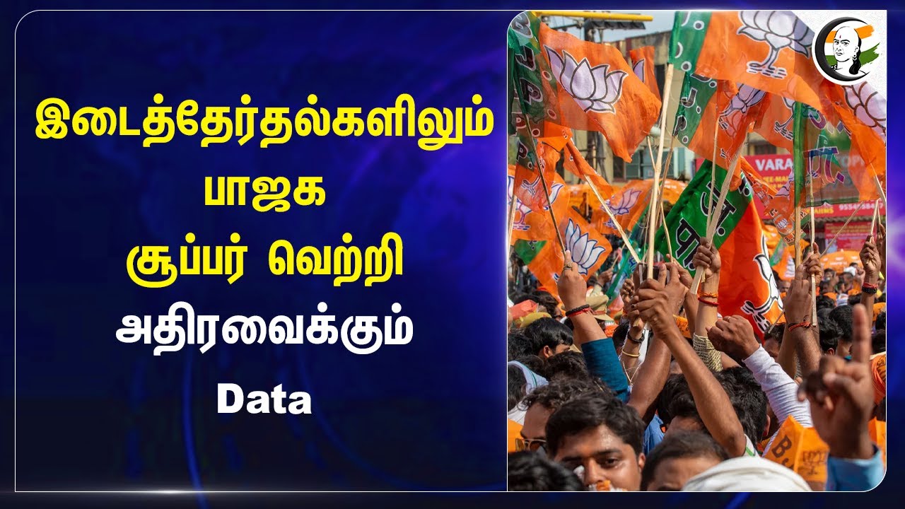 By-Electionகளிலும் BJP Super Win.. அதிரவைக்கும் Data | Congress | Wayanad | Maharashtra Election