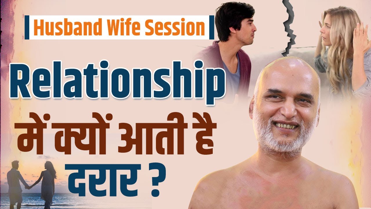 Relationship में दरार क्यों? | Husband Wife Session | 26 Aug 2023 | Sukh Ki Khoj | Muni VeersagarJi