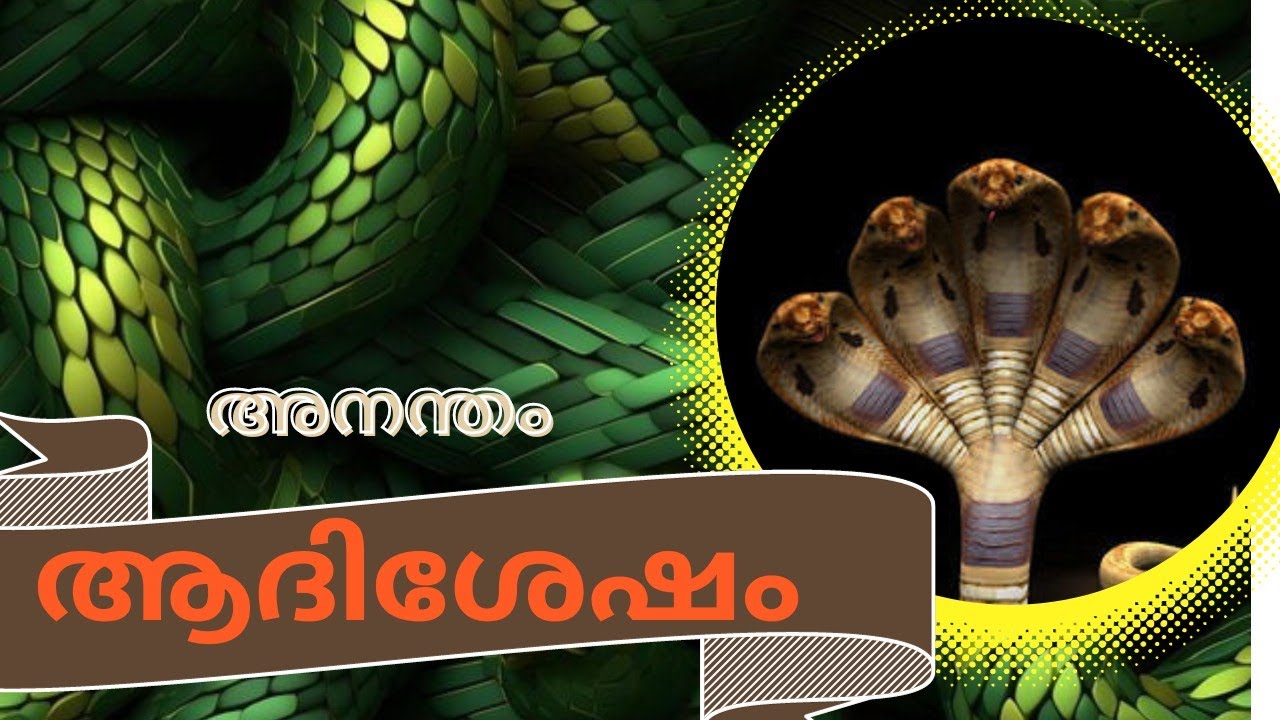 ആദിശേഷൻ  #അനന്തൻ  #ശേഷനാഗം