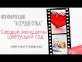 🔥Конференция ,,В сердце Отца". Светлана Спивакова.