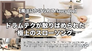 魔法にかけられて   Saucy Dog
