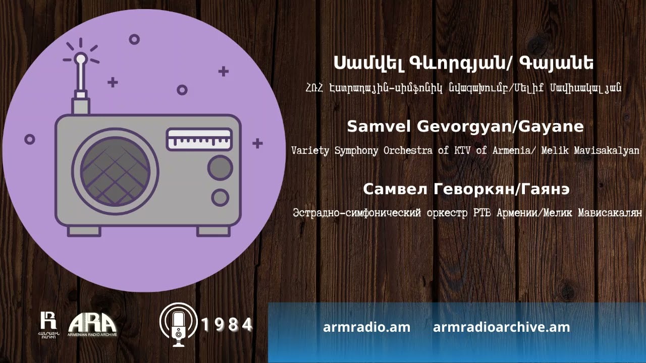 Սամվել Գևորգյան/ Գայանե/ Samvel Gevorgyan/ Gayane