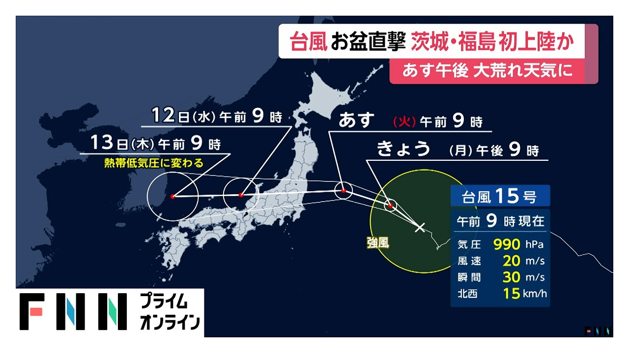 台風15号があす東北・関東に上陸のおそれ 福島・茨城上陸なら観測史上