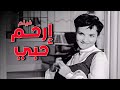 فيلم ارحم حبي أفلام كمال الشناوي وشادية