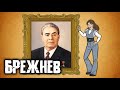 Леонид Брежнев / Стабильность или застой? / Мужики в истории