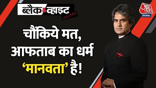 Black and White: Shraddha Walkar की हत्या का जश्न क्यों? | Shraddha Murder Case | Aftab Poonawala