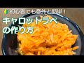 初心者でも簡単！常備菜レシピ！キャロットラペの作り方・レシピ　How to make Carrot Rape