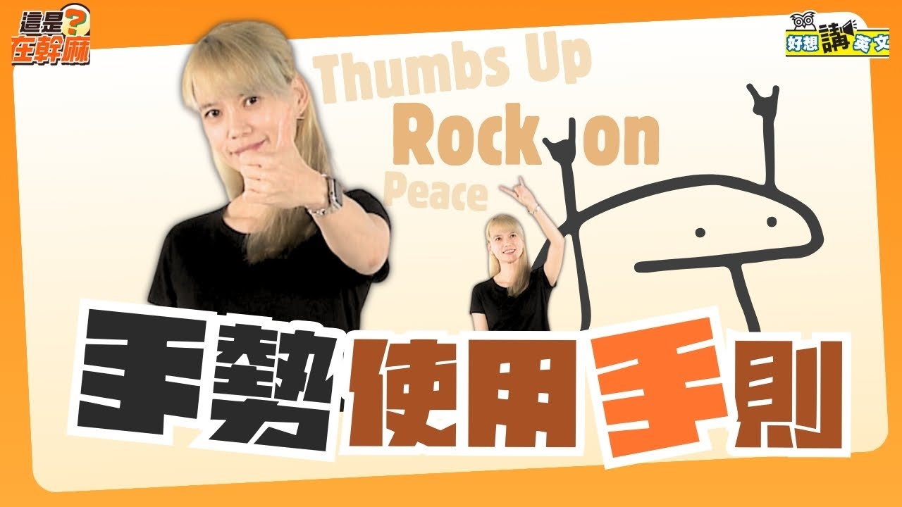 手勢代表的意思 | Hand gesture | 好想講英文 - YouTube