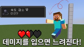 마인크래프트 데미지 받으면 느려지는 커맨드