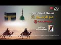 السيرة النبوية بدر المشاري الحلقة الثامنة مع الرسول ﷺ السيرة النبوية بدر المشاري الحلقة الثامنة مع الرسول ﷺ