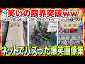【🔥爆笑】SNS民のセンスが限界突破してる件wwネットでバズりまくった爆笑画像集www【2ch】【5ch】【ゆっくり解説】【コメ付き】【面白画像】