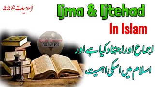 Ijma and Ijtehad in Islam explained | Islam ma Ijma aur Ijtehad Kay | what is Ijma and Ijtehad screenshot 3