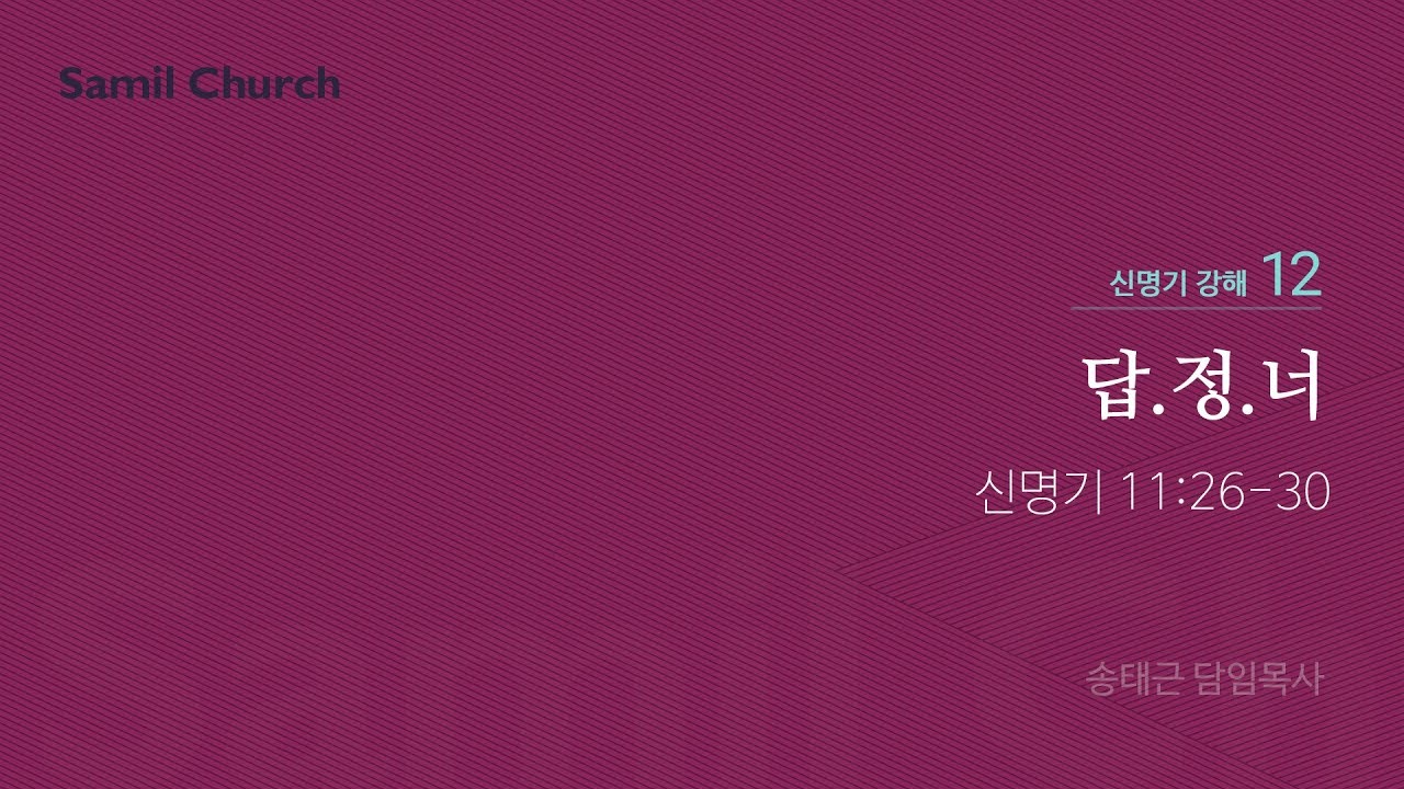 신명기 강해(12) '답.정.너'/ 송태근 목사