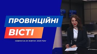 "Провінційні вісті" - новини Тернополя та області за 20 жовтня
