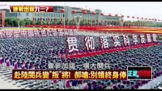 08282015正晶限時批》P3連戰出席中國閱兵，朝野砲轟只有柱柱力挺，搞不清狀況？
