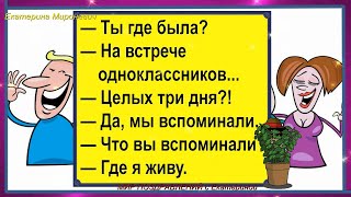 Ты где была?На встрече одноклассников..ВЫПУСК 5! СМЕХ ЮМОР ШУТКИ МИР ПОЗДРАВЛЕНИЙ с Екатериной