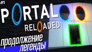 (Sm) ПРОДОЛЖЕНИЕ ЛЕГЕНДЫ - PORTAL RELOADED - СТРИМ ПОРТАЛ РЕЛОДЕД