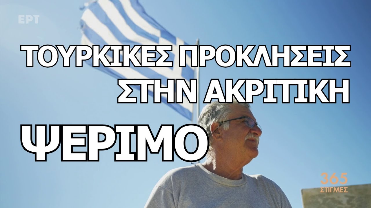 Στην ακριτική Ψέριμο, οι κάτοικοι δηλώνουν συνηθισμένοι στις τουρκικές προκλήσεις | 365 Στιγμές