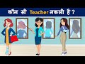 Paheliyan To Test Your Logics | Kaunsi Teacher Nakli hai | Hindi Riddles