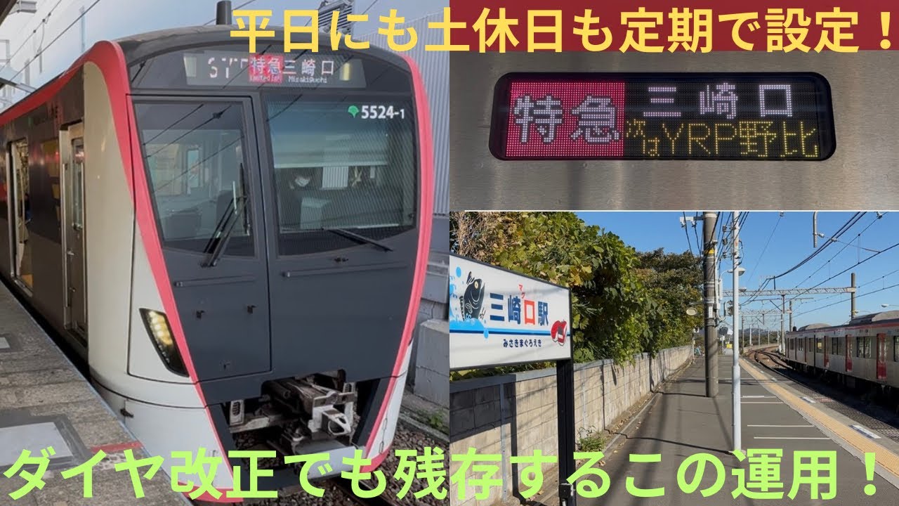 ダイヤ改正でも残存予定のこの運用】都営5500形 5524F 特急 三崎口行き