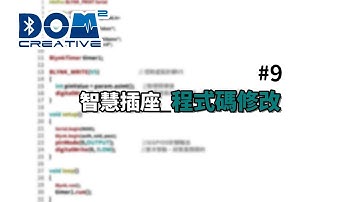 # 9智慧插座_程式碼修改
