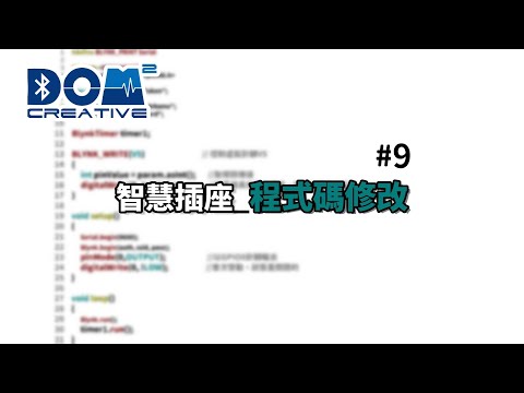 # 9智慧插座_程式碼修改