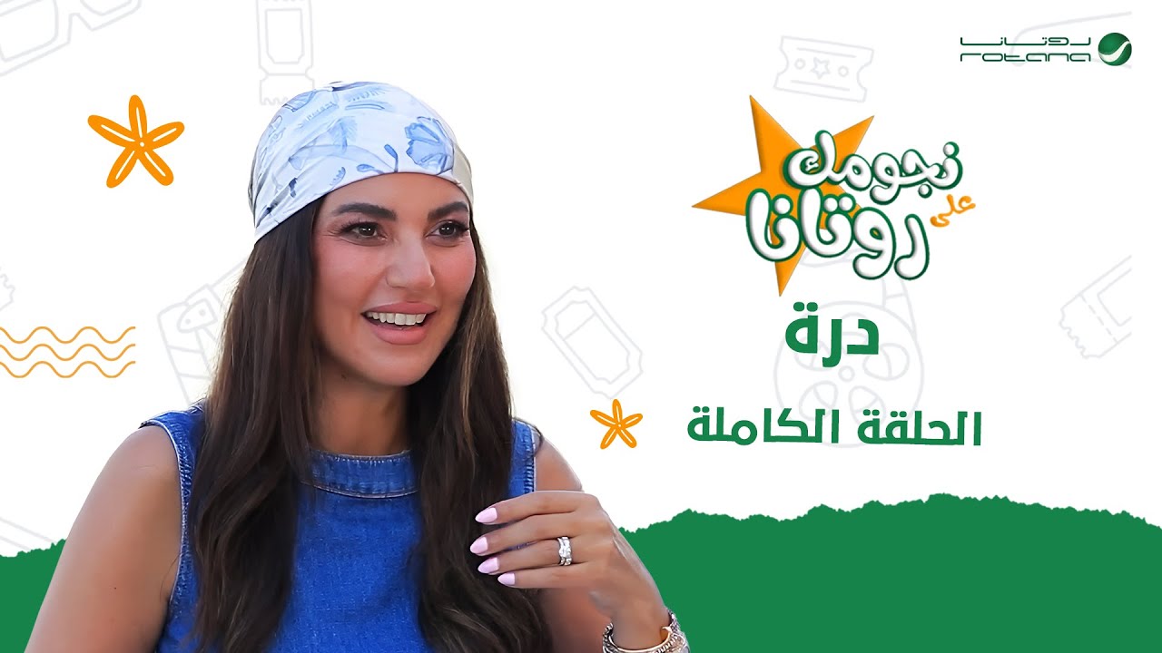 نجومك على روتانا.. درة | الحلقة الكاملة