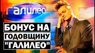 Галилео | Бонус на годовщину программы