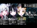 【無料生放送】Acacia放送局 第5回目 | #Acacia #まのさば #Acacia放送局