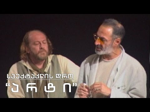 სპექტაკლის დრო - \"არტი\"