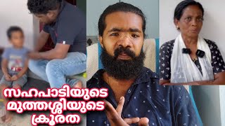 നാല് വയസ്സുകാരന് നേരെ സഹപാടിയുടെ മുത്തശ്ശി ചെയ്തത് ?athulvlogs marunadanmalayali malayalamnews