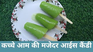 कच्चा मैंगो पॉप्सिकल | Raw mango ice candy ki vidihi | Kaccha mango ice cream kaise banate hain