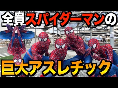 【絶叫】スパイダーマンだらけで巨大アスレチック挑んだら腹筋崩壊したwwwwwww