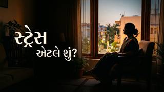 સ્ટ્રેસ એટલે શું? | Stress Management Tips