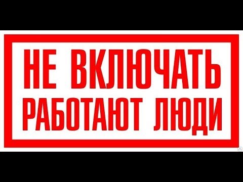 Плакат Не включать, работают люди