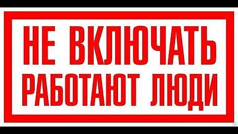 Плакат Не включать, работают люди