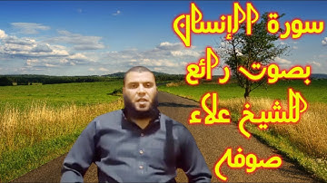 سورة الإنسان بصوت رائع للشيخ علاء صوفه