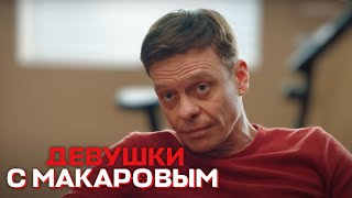 Девушки с Макаровым - 2 сезон, 20 серия