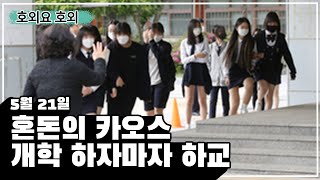 고3 2명 확진, 75개교서 전원 귀가… 등교 개학 첫날 혼란ㅣ5월 21일 호외요 호외