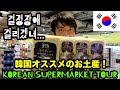[韓国旅行]韓国の大型スーパーツアー「これは絶対買わなきゃ！オススメのお土産」 Korean Supermarket Tour and Recommended Souvenirs