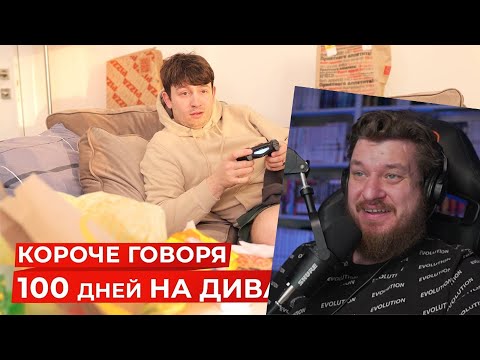 КОРОЧЕ ГОВОРЯ, 100 ДНЕЙ НА ДИВАНЕ | РЕАКЦИЯ НА OneTwo