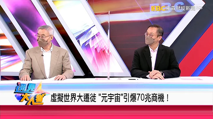 虚拟世界大迁徙 “元宇宙”引爆70兆商机！《遇见大人物》宇智顾问公司 徐小波董事长 吴志扬副董事长 - 天天要闻