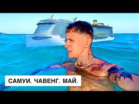 Как выглядит пляж Чавенг в мае? Большой обзор с острова Самуи.