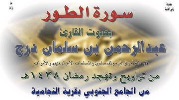 سورة الطور بصوت القارئ عبدالرحمن بن سلمان درج - رمضان 1438هـ