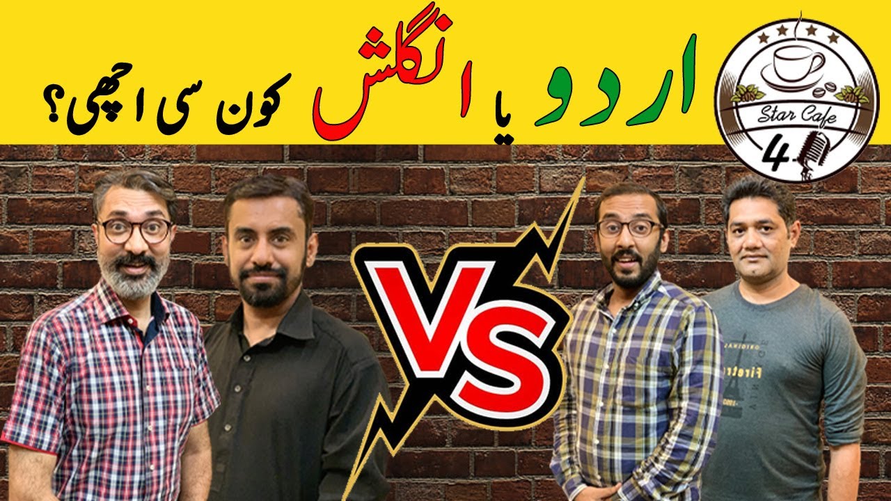 English Medium Vs Urdu Medium Education System | Which one is Better?